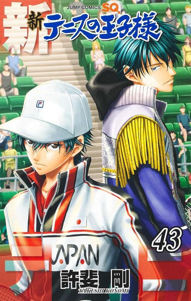 新テニスの王子様 １巻〜23.5巻と２５巻〜４３巻テニスの王子様１巻〜13巻 新テニスの王子様 1／許斐 剛 | 集英社 ― SHUEISHA ―